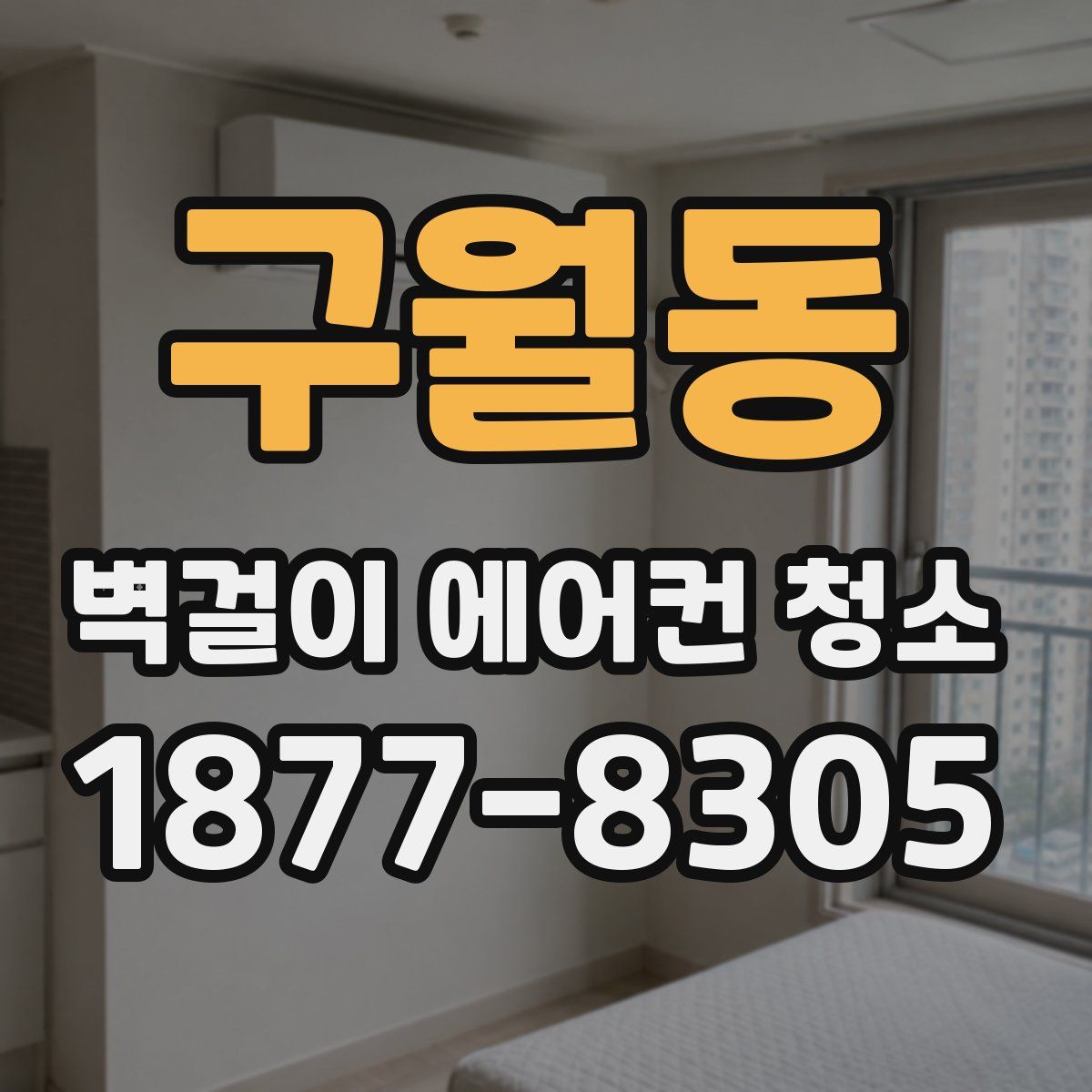 구월동 벽걸이 에어컨 청소