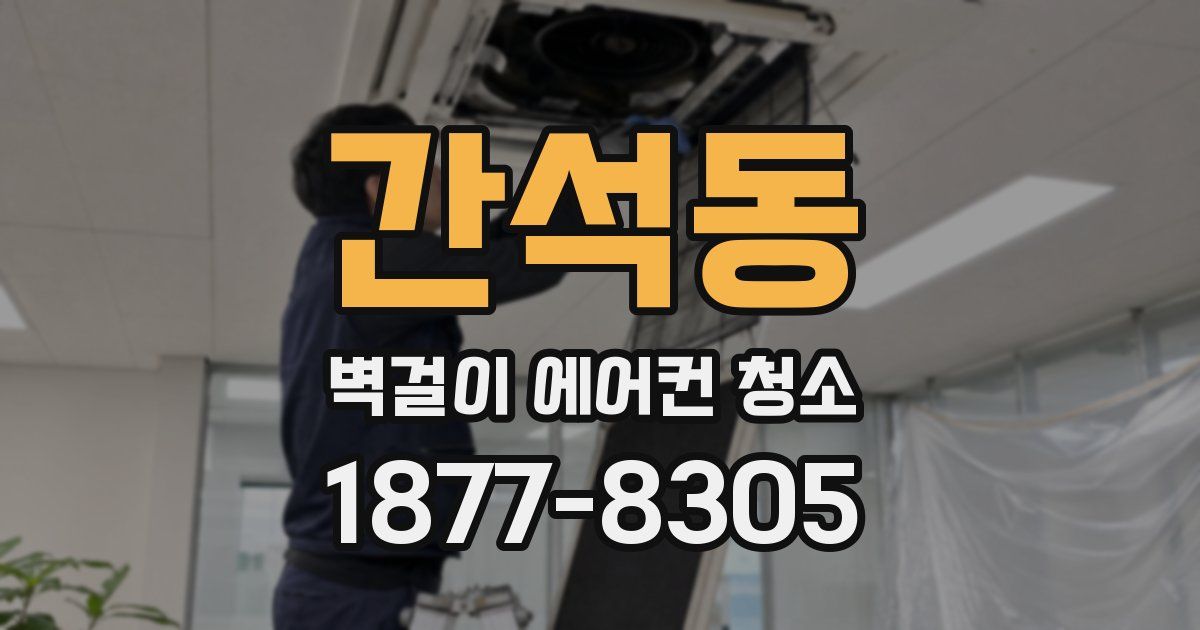 간석동 벽걸이 에어컨 청소