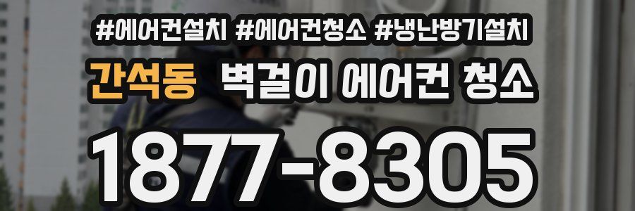 간석동 벽걸이 에어컨 청소