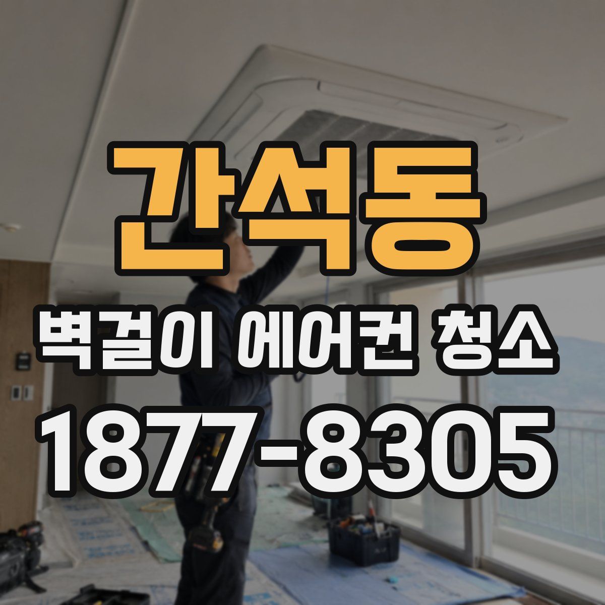 간석동 벽걸이 에어컨 청소