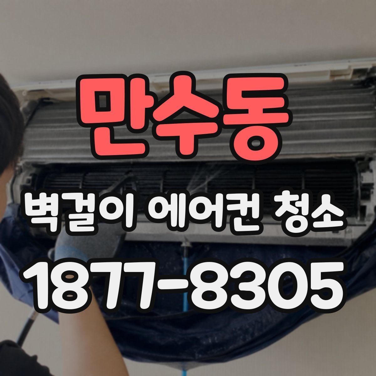 만수동 벽걸이 에어컨 청소