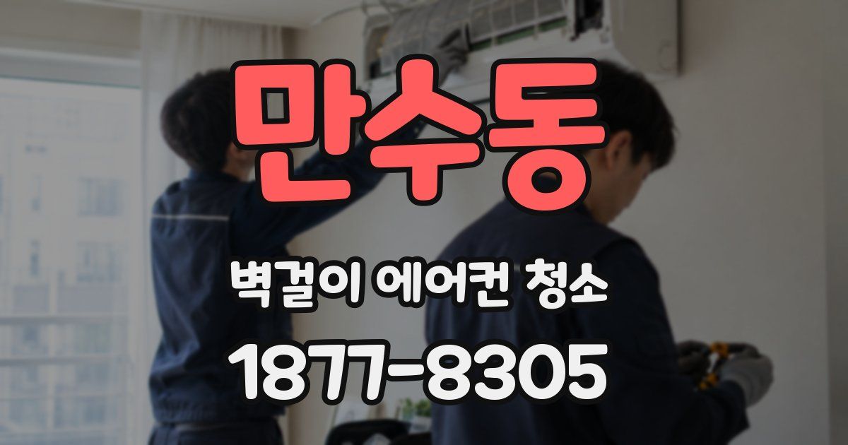 만수동 벽걸이 에어컨 청소