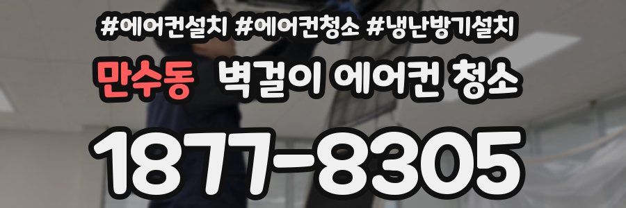 만수동 벽걸이 에어컨 청소