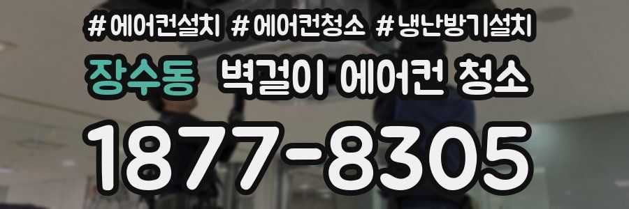 장수동 벽걸이 에어컨 청소