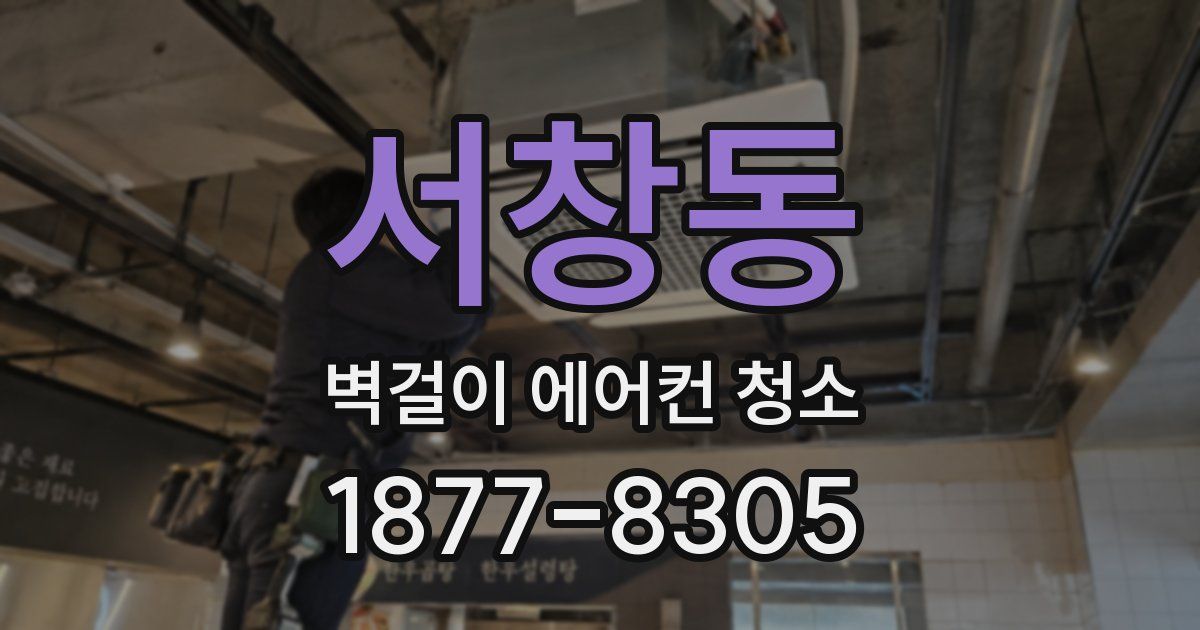 서창동 벽걸이 에어컨 청소