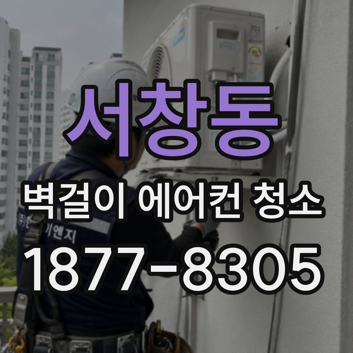 서창동 벽걸이 에어컨 청소