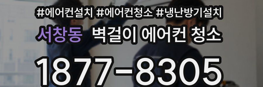 서창동 벽걸이 에어컨 청소