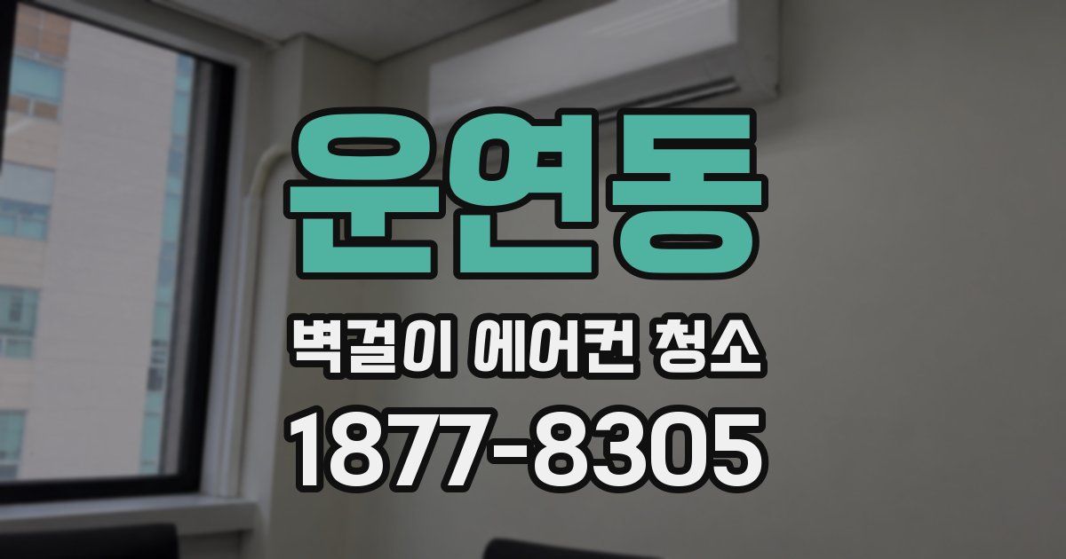 운연동 벽걸이 에어컨 청소