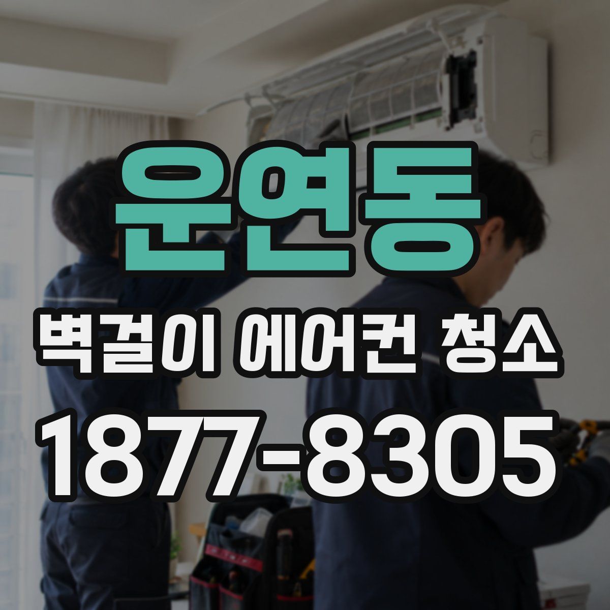운연동 벽걸이 에어컨 청소