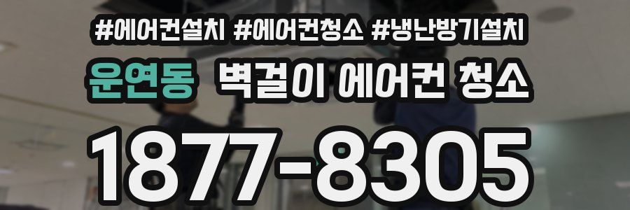 운연동 벽걸이 에어컨 청소