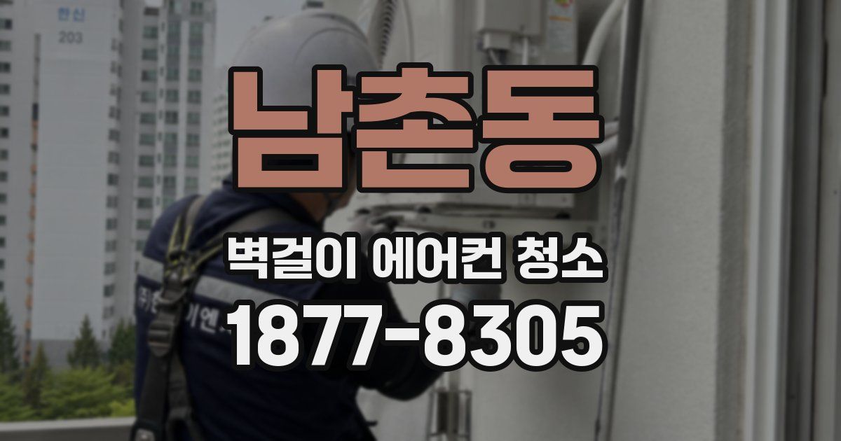 남촌동 벽걸이 에어컨 청소