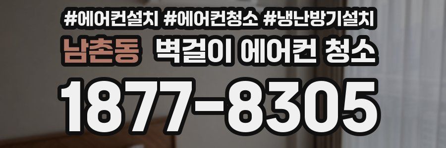 남촌동 벽걸이 에어컨 청소