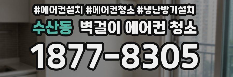 수산동 벽걸이 에어컨 청소
