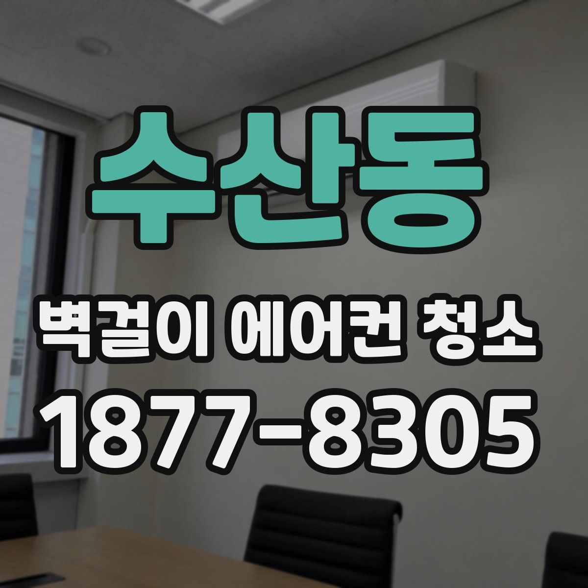 수산동 벽걸이 에어컨 청소