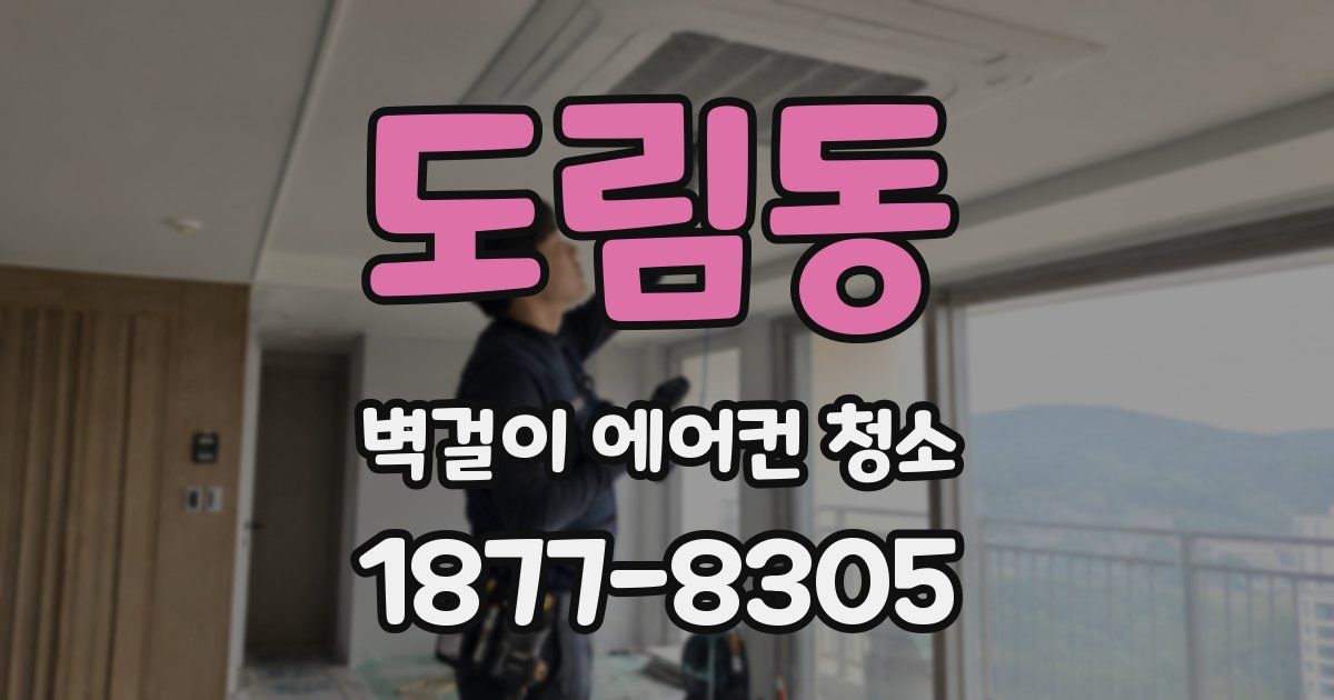 도림동 벽걸이 에어컨 청소