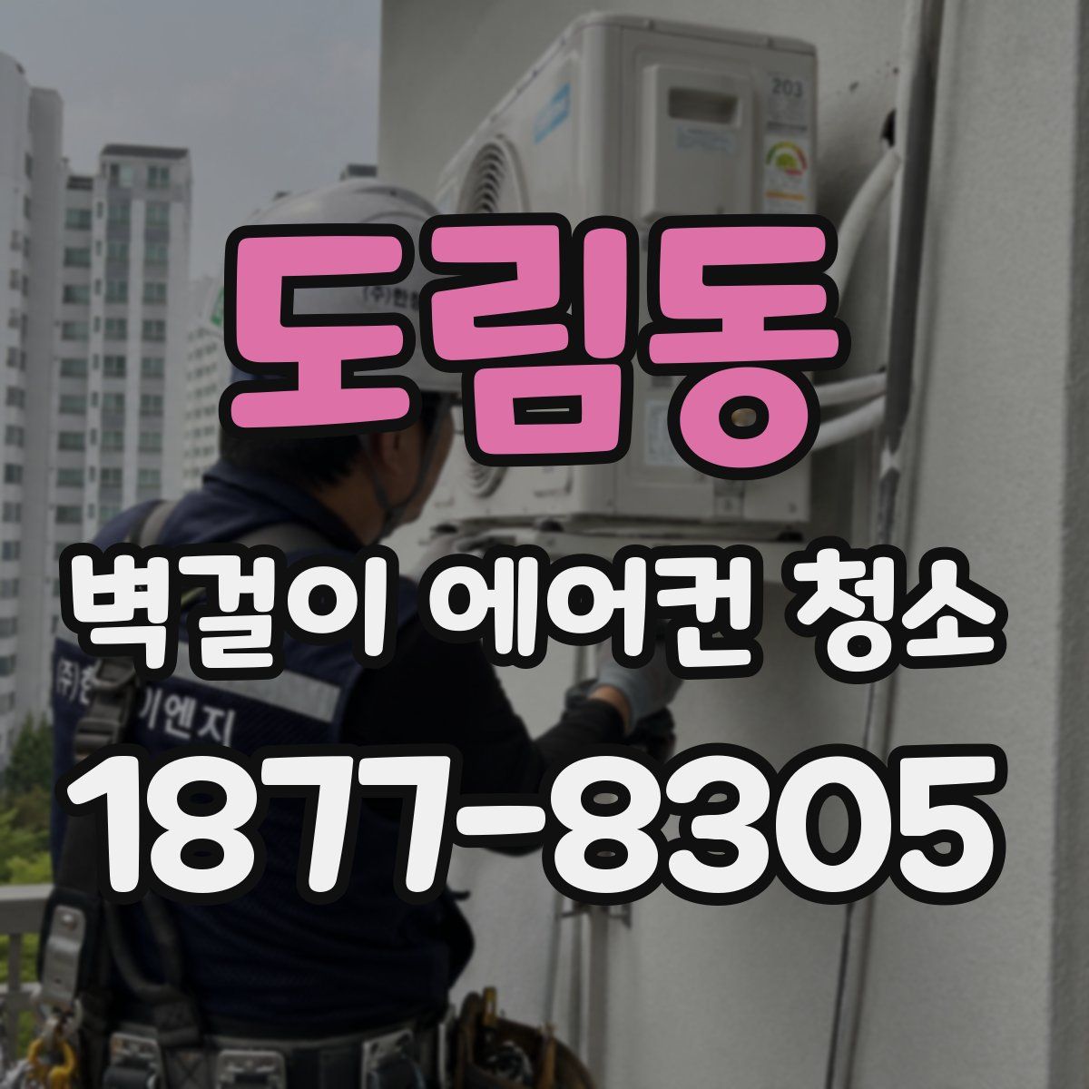 도림동 벽걸이 에어컨 청소