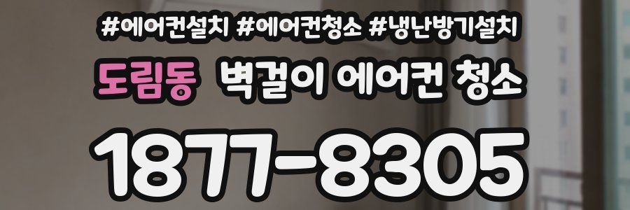 도림동 벽걸이 에어컨 청소