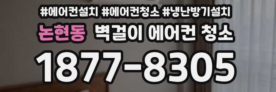 논현동 벽걸이 에어컨 청소
