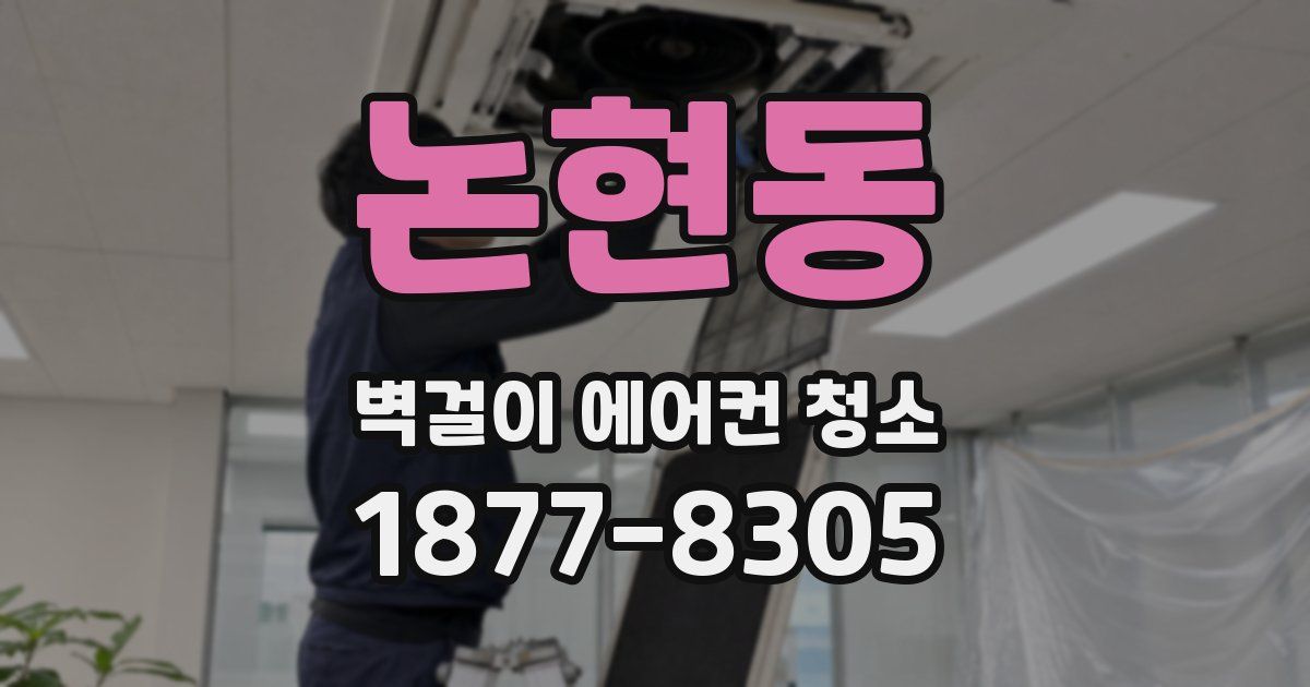 논현동 벽걸이 에어컨 청소