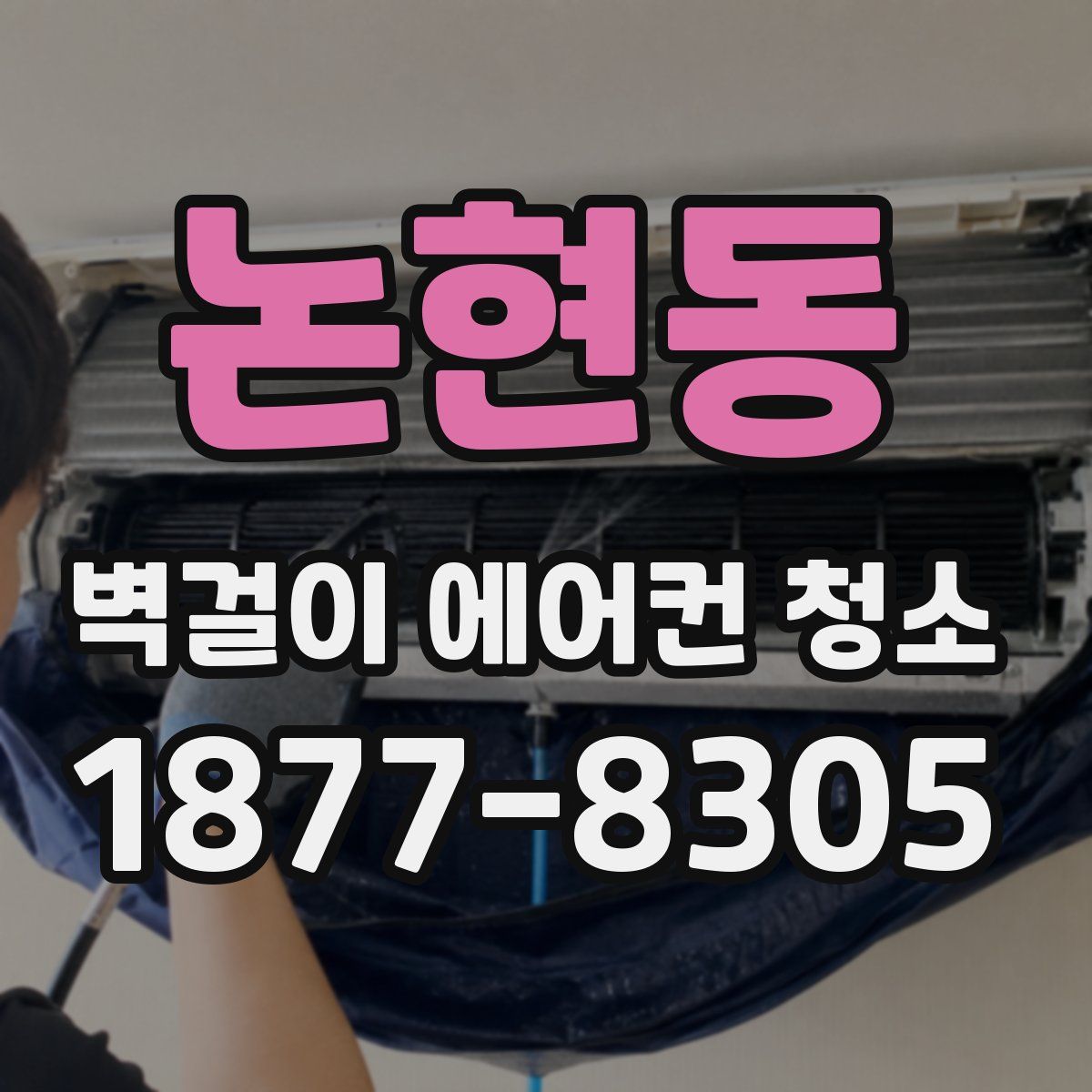 논현동 벽걸이 에어컨 청소