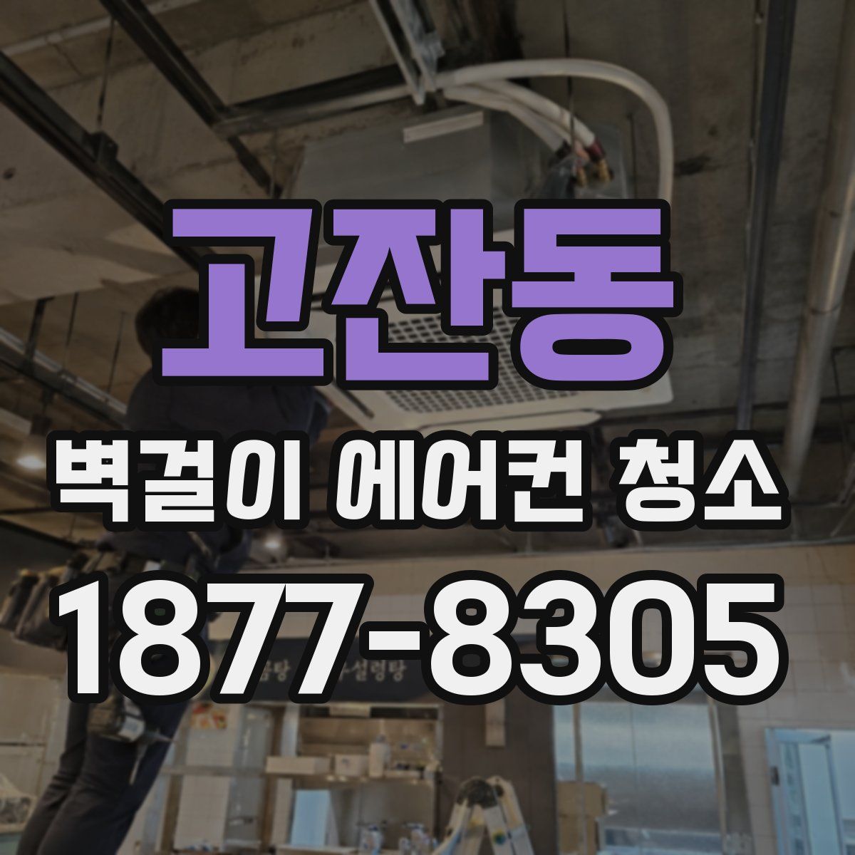 고잔동 벽걸이 에어컨 청소