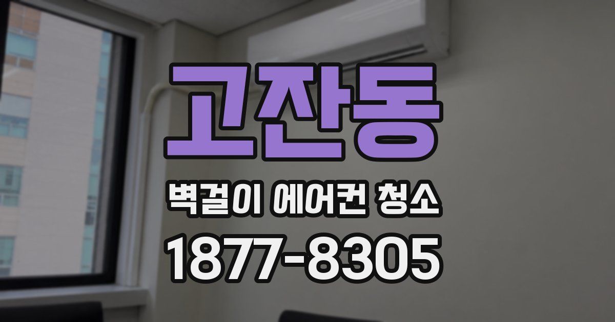 고잔동 벽걸이 에어컨 청소