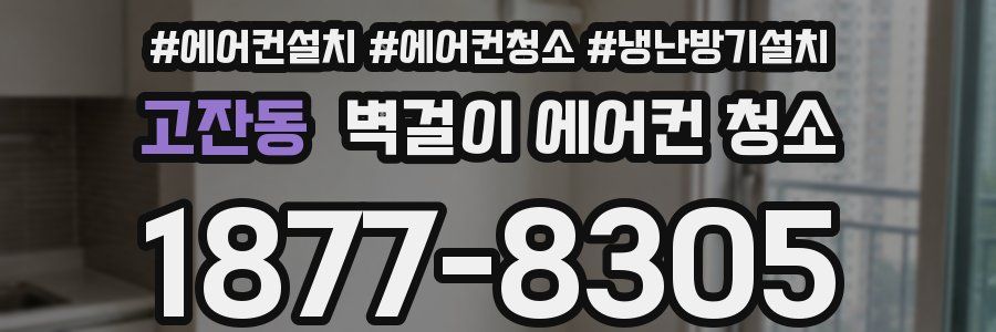 고잔동 벽걸이 에어컨 청소