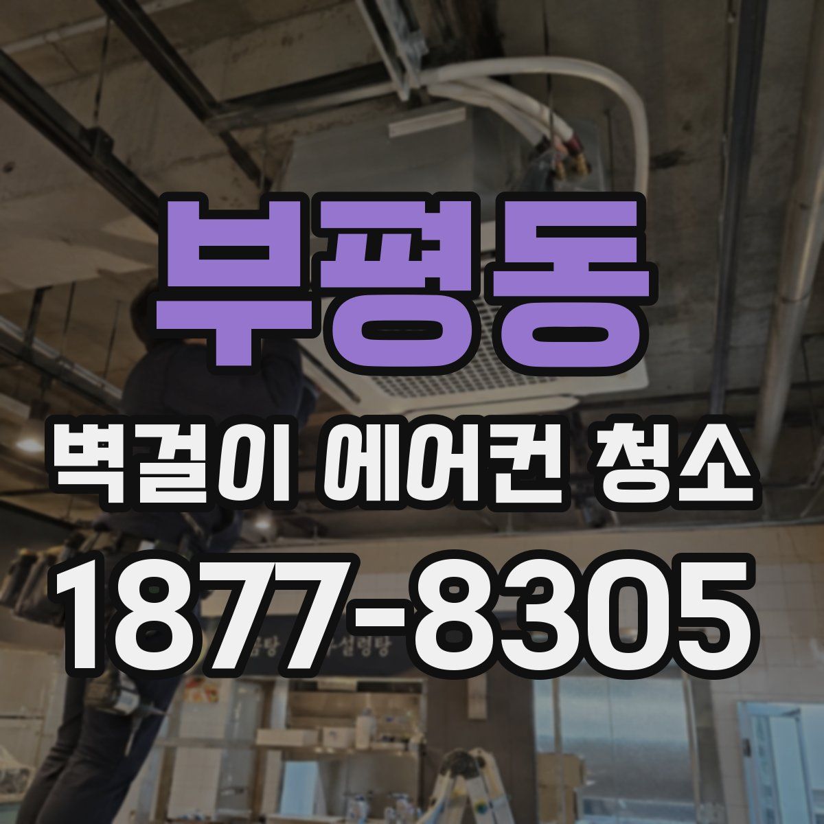 부평동 벽걸이 에어컨 청소