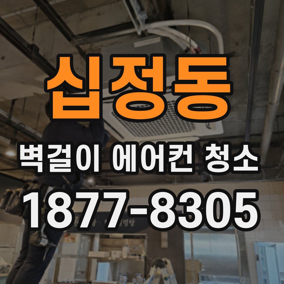 십정동 벽걸이 에어컨 청소
