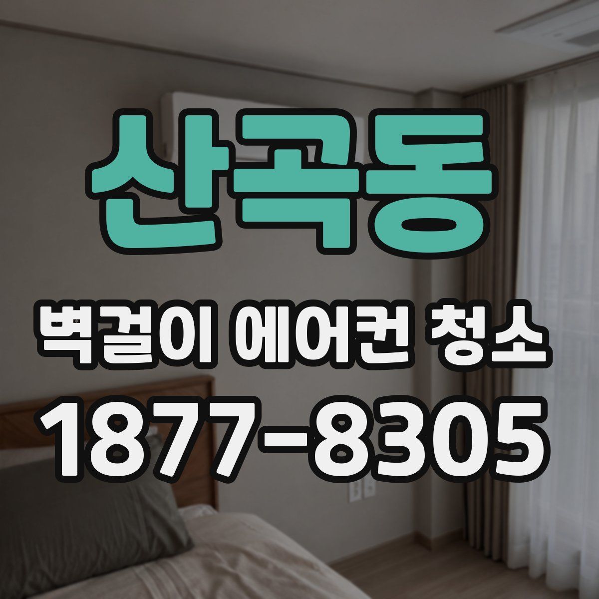 산곡동 벽걸이 에어컨 청소