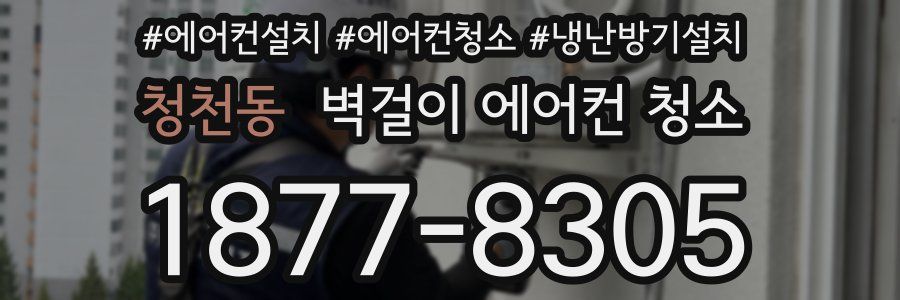 청천동 벽걸이 에어컨 청소