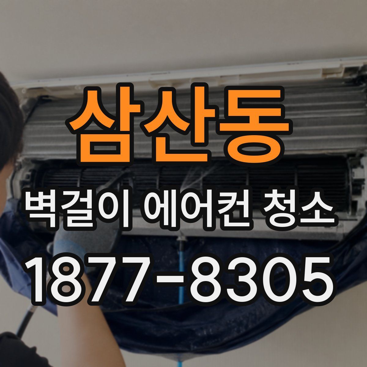 삼산동 벽걸이 에어컨 청소