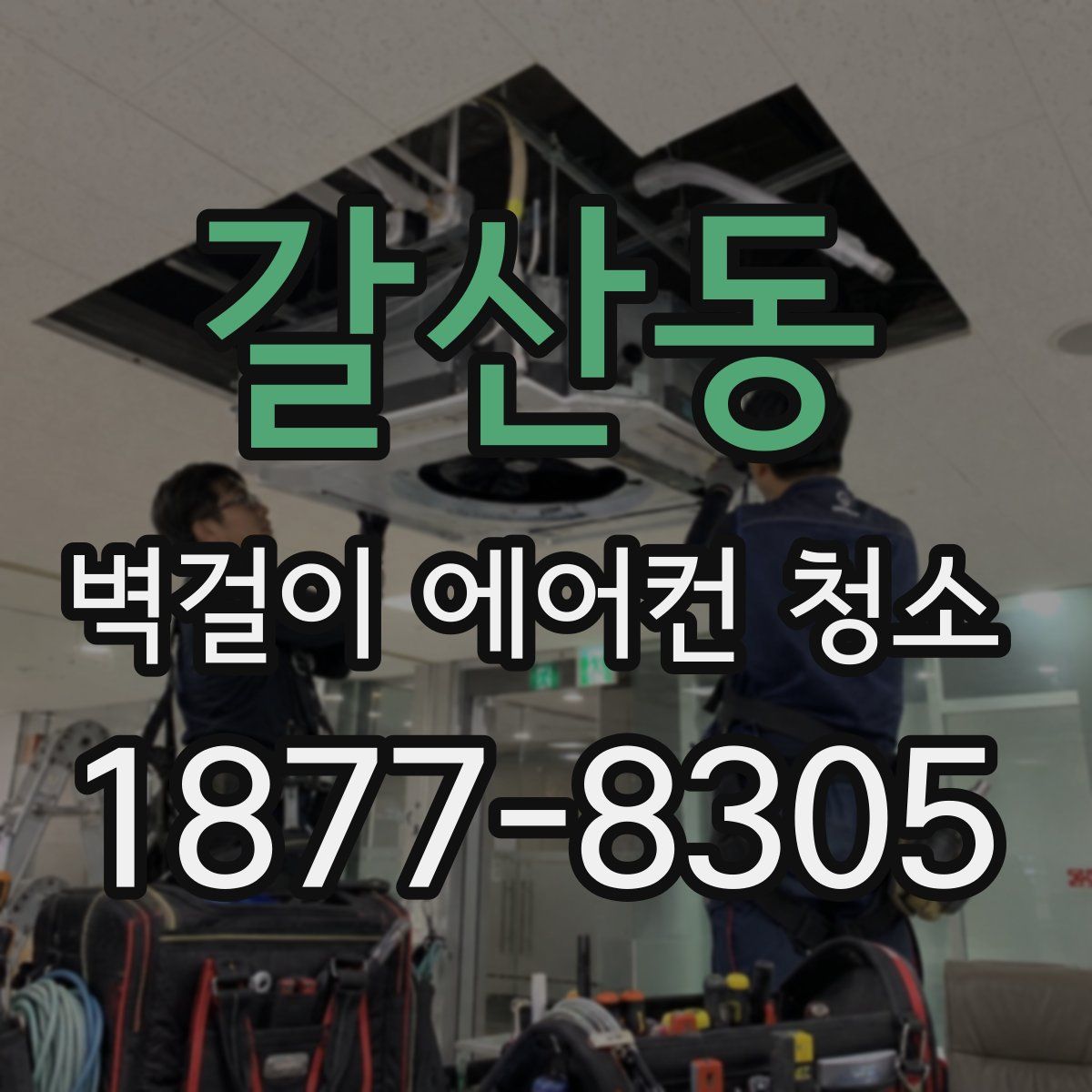 갈산동 벽걸이 에어컨 청소