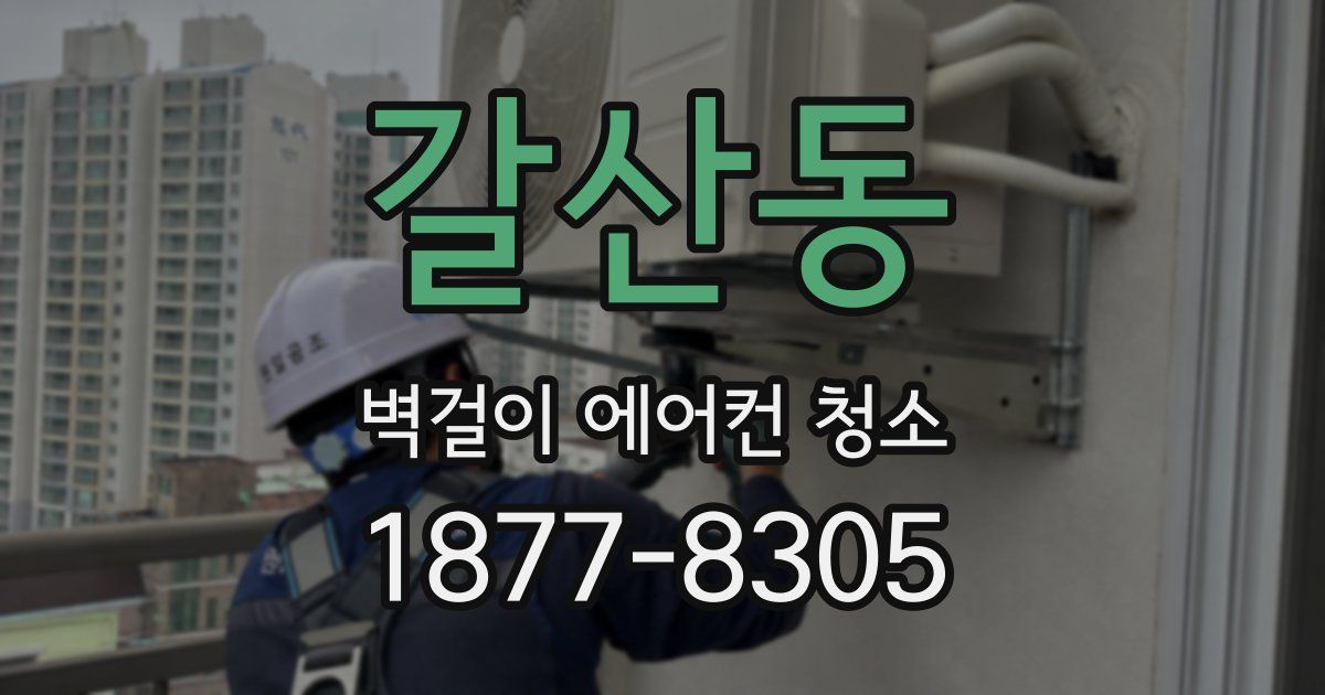 갈산동 벽걸이 에어컨 청소