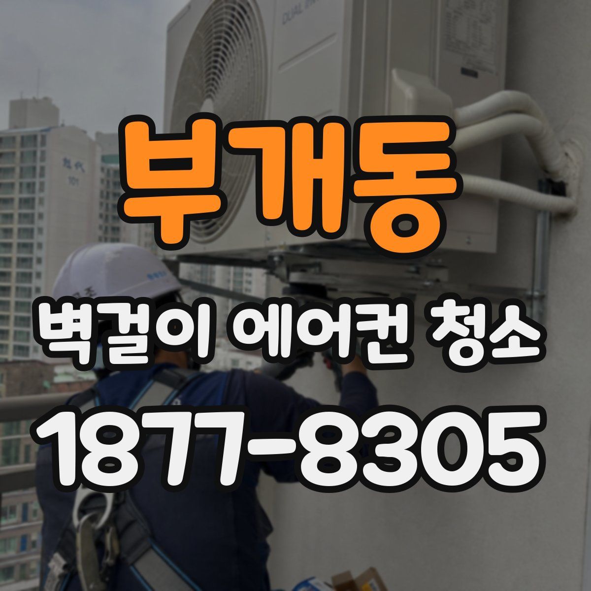 부개동 벽걸이 에어컨 청소