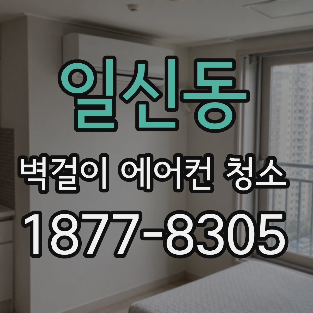 일신동 벽걸이 에어컨 청소