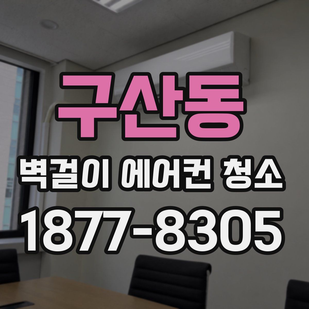 구산동 벽걸이 에어컨 청소