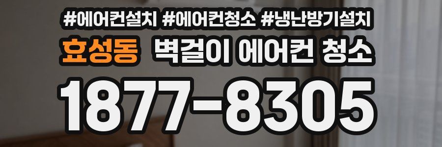 효성동 벽걸이 에어컨 청소