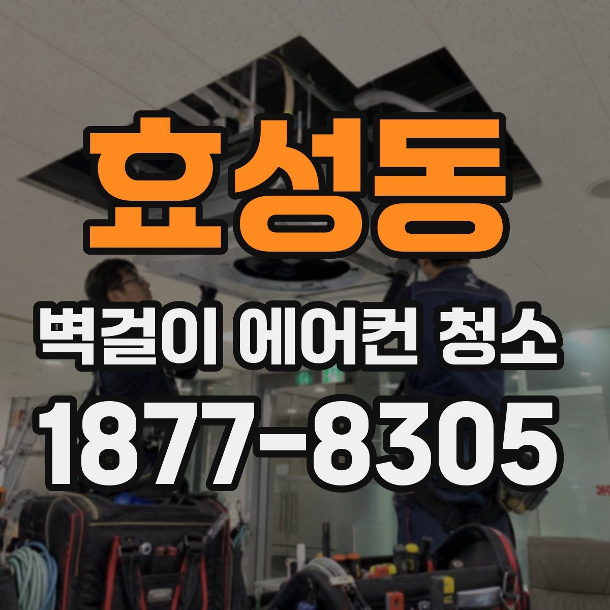 효성동 벽걸이 에어컨 청소