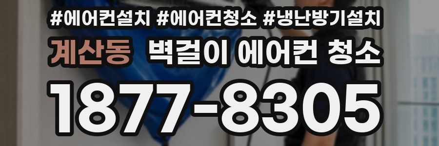 계산동 벽걸이 에어컨 청소