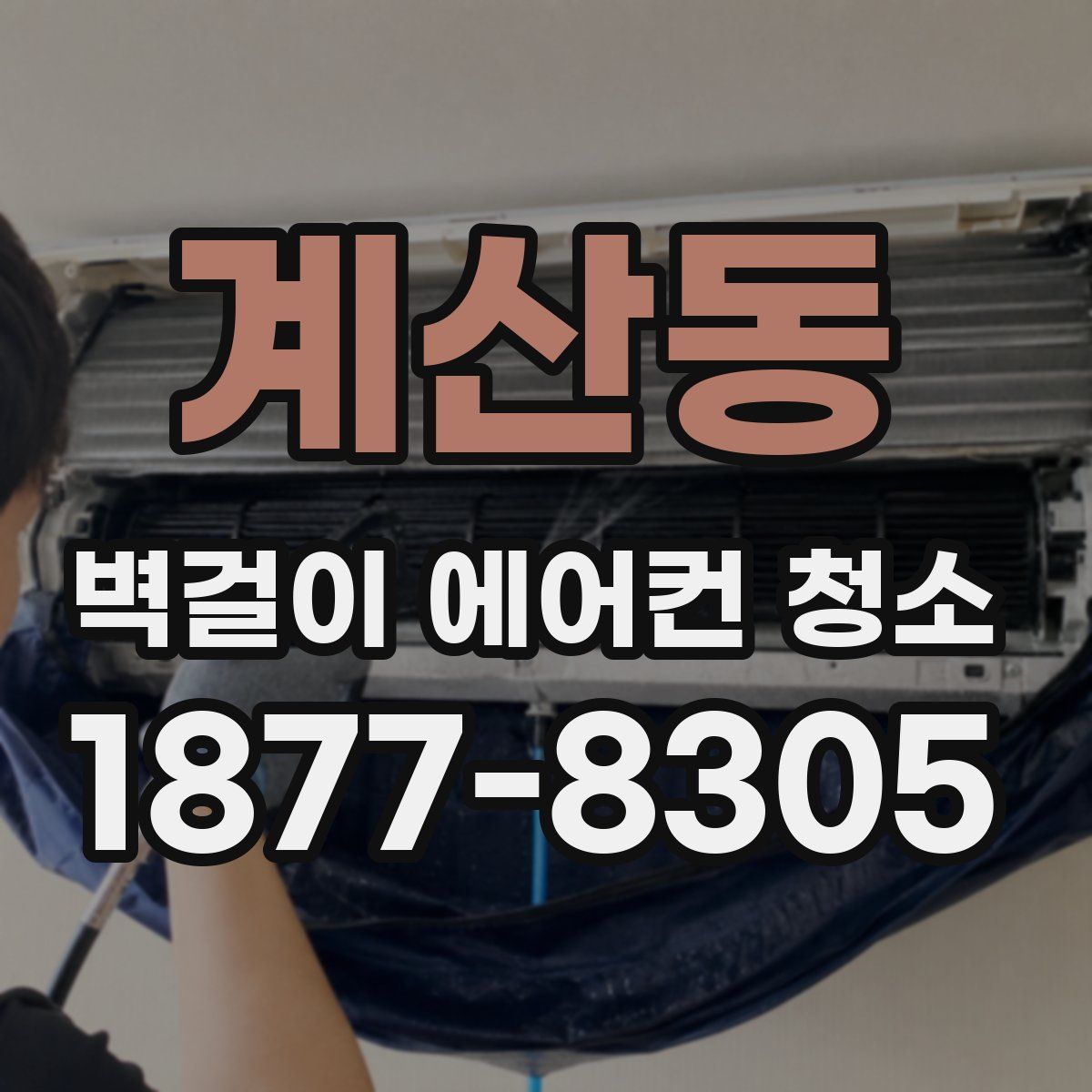 계산동 벽걸이 에어컨 청소