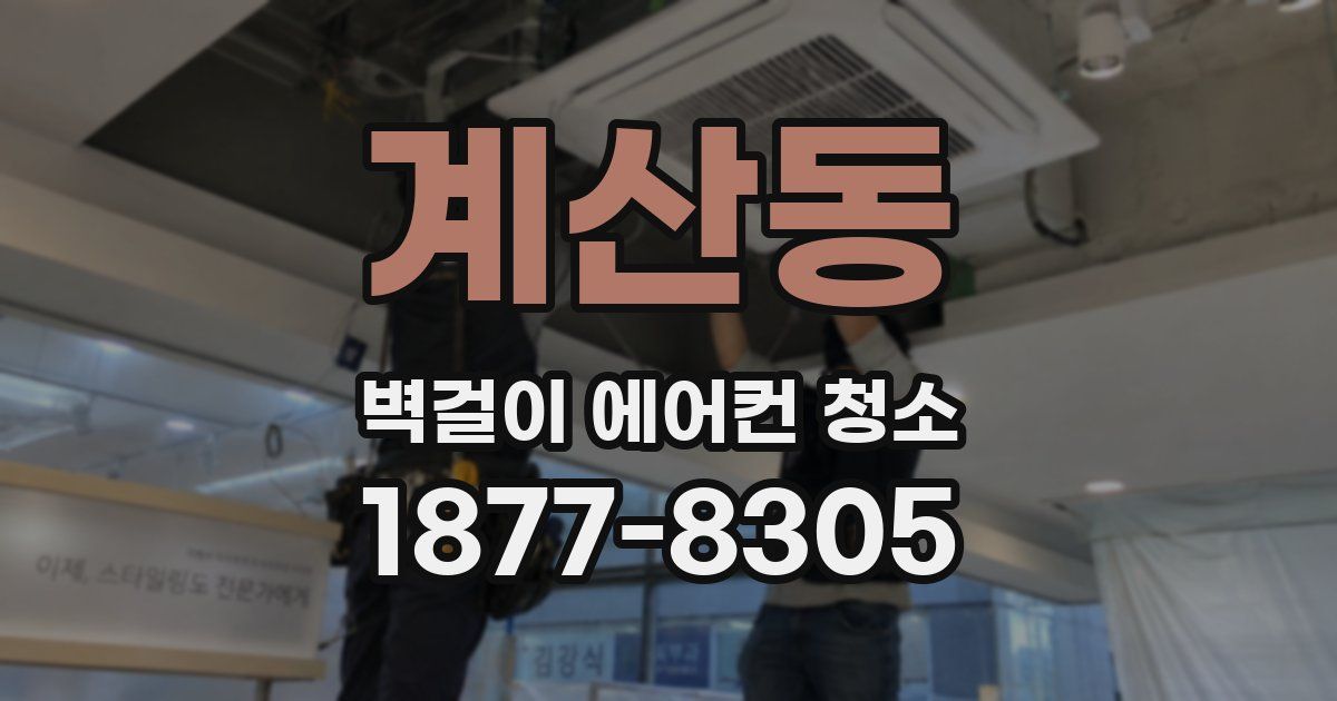 계산동 벽걸이 에어컨 청소