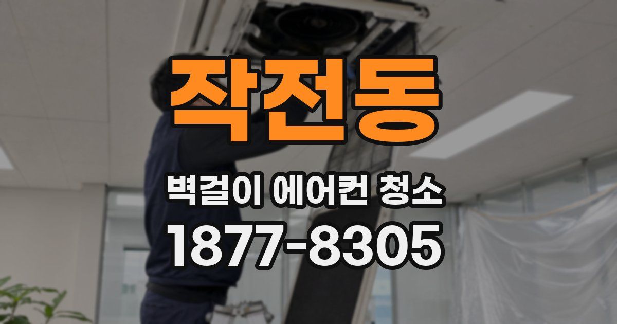 작전동 벽걸이 에어컨 청소