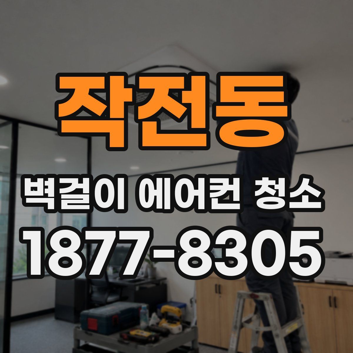 작전동 벽걸이 에어컨 청소