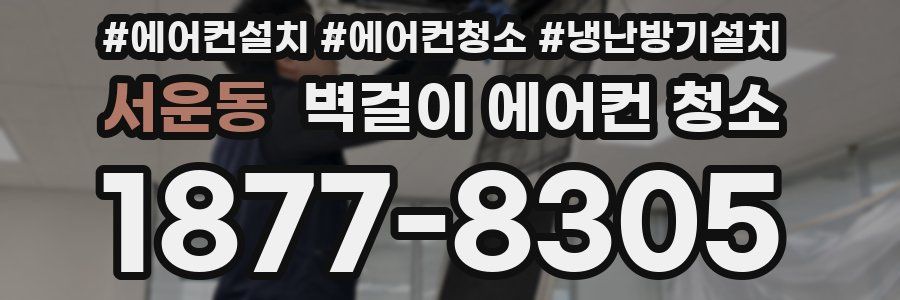 서운동 벽걸이 에어컨 청소