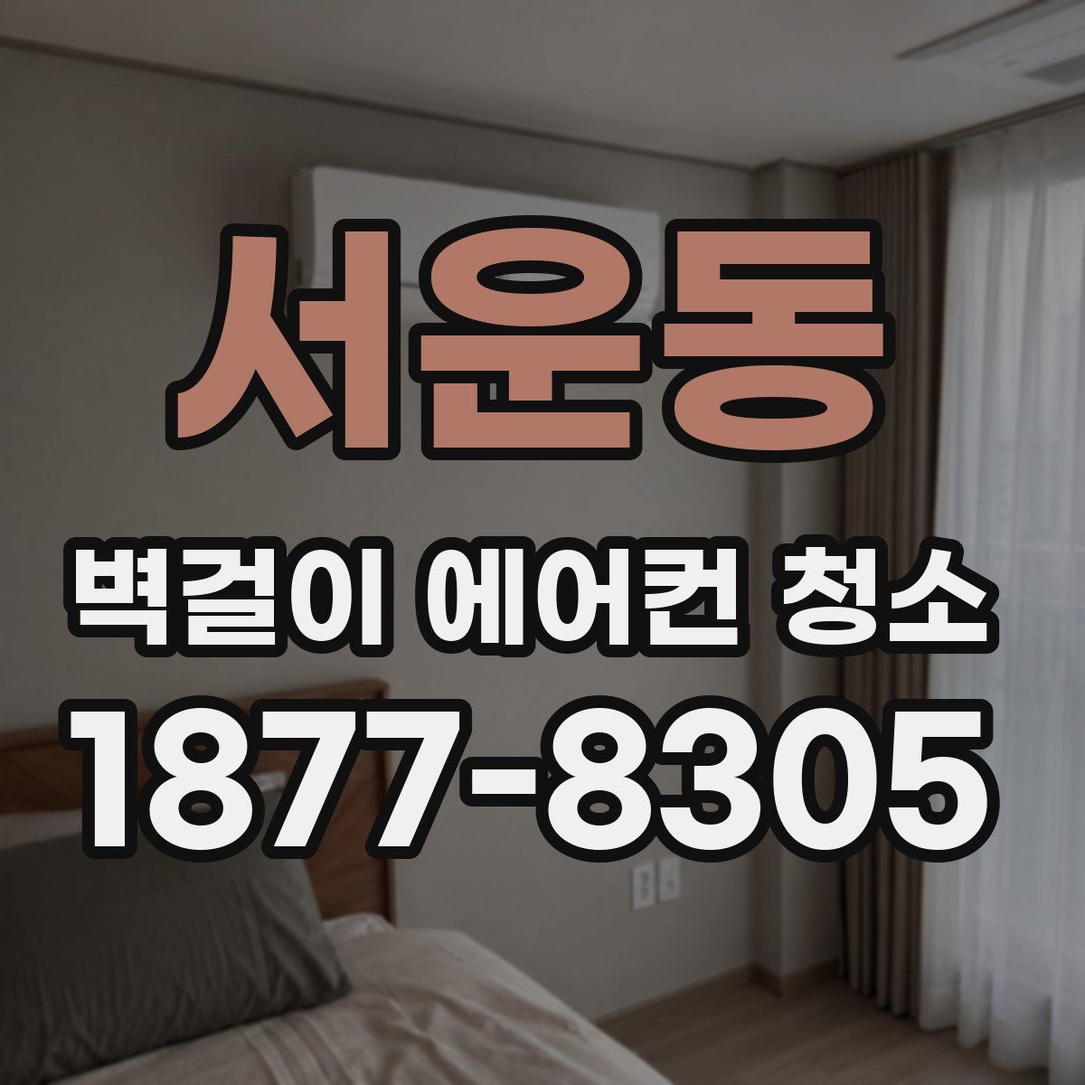 서운동 벽걸이 에어컨 청소