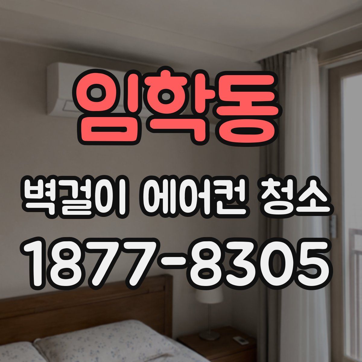 임학동 벽걸이 에어컨 청소
