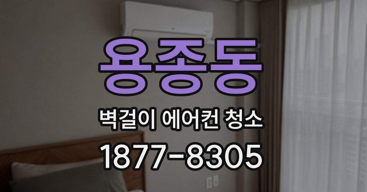용종동 벽걸이 에어컨 청소