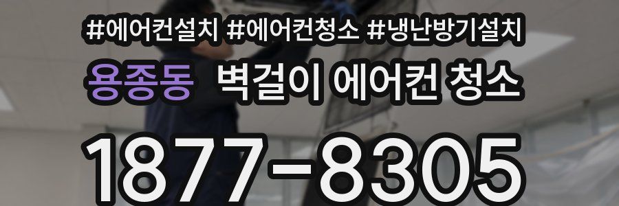 용종동 벽걸이 에어컨 청소