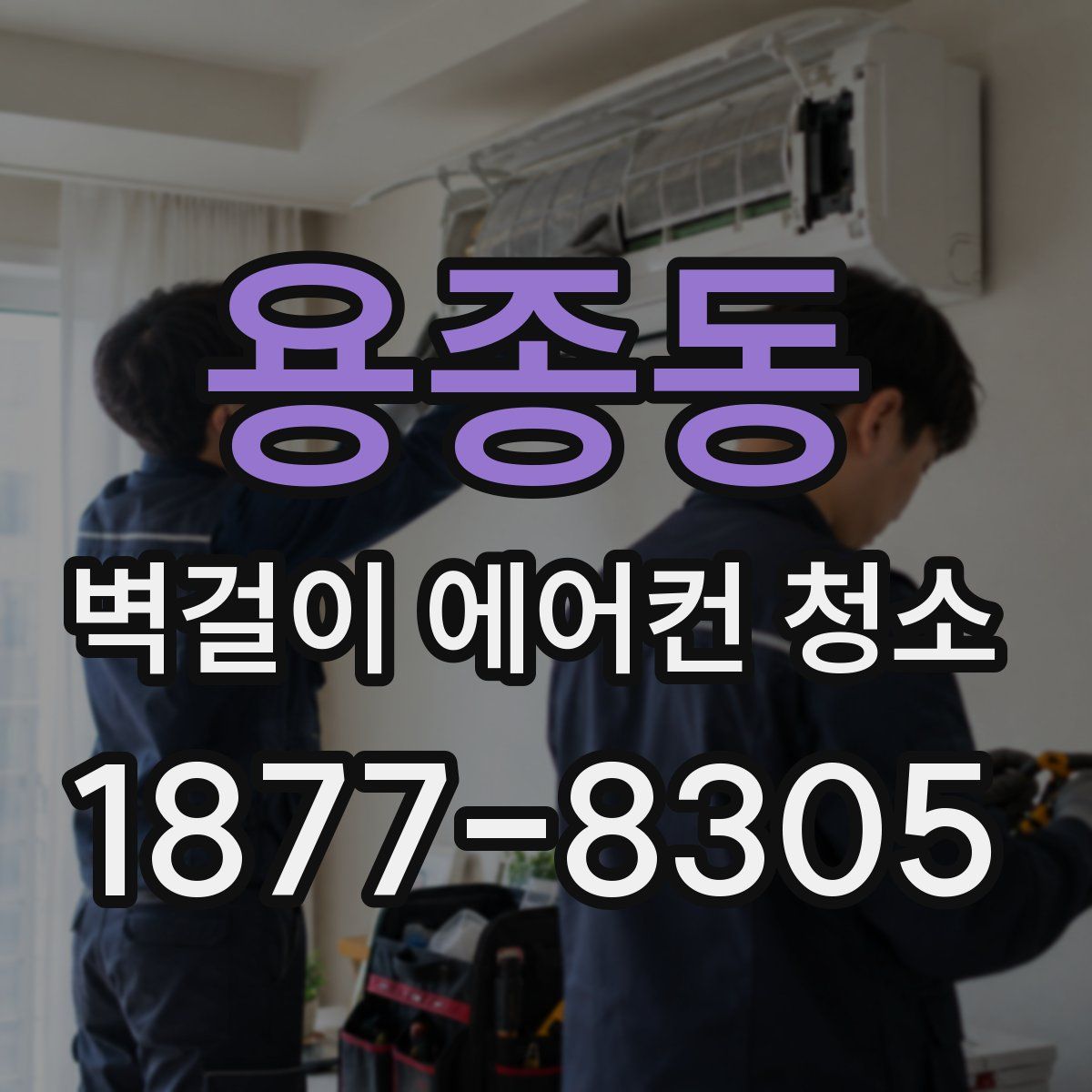 용종동 벽걸이 에어컨 청소